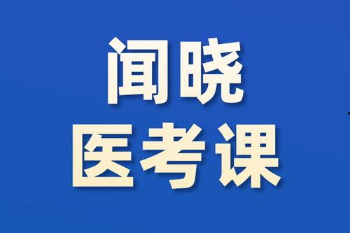 昭昭医考网课视频,医学知识深度解析与备考策略全解析