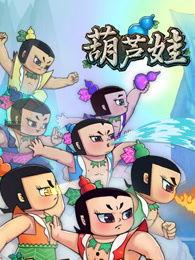 葫芦娃的游戏视频,勇闯妖界,守护家园